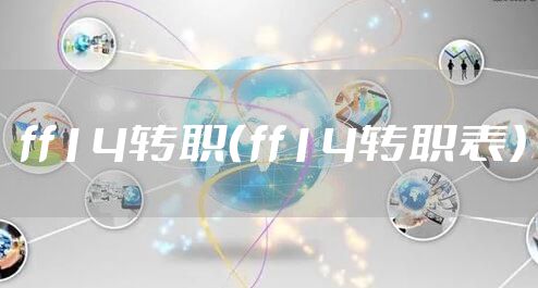 ff14转职（ff14转职表）