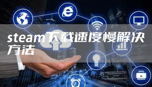 steam下载速度慢解决方法
