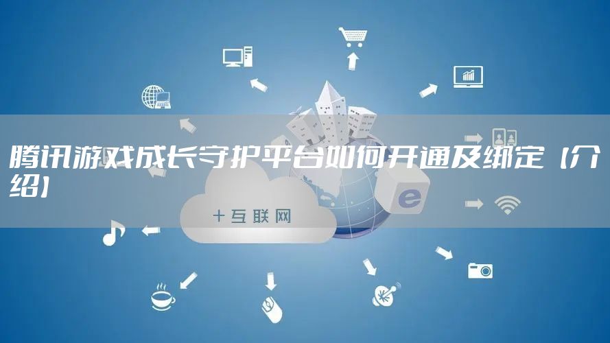 腾讯游戏成长守护平台如何开通及绑定【介绍】