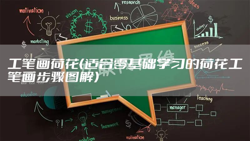 工笔画荷花（适合零基础学习的荷花工笔画步骤图解）