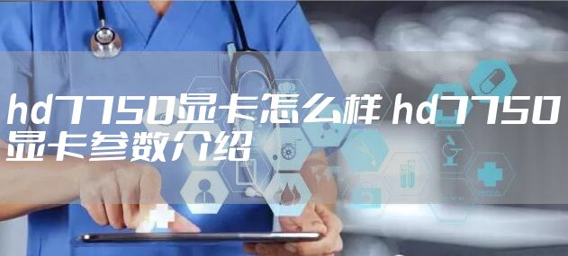 hd7750显卡怎么样 hd7750显卡参数介绍