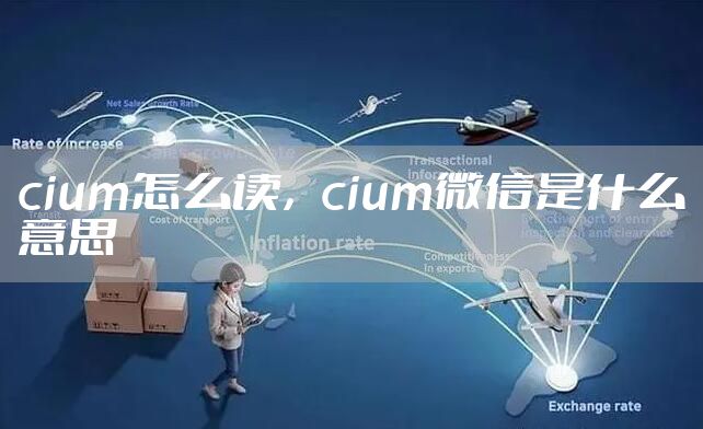 cium怎么读，cium微信是什么意思
