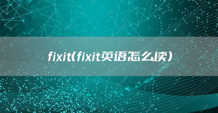 fixit（fixit英语怎么读）