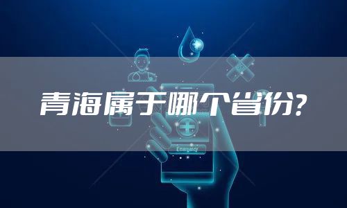 青海属于哪个省份？