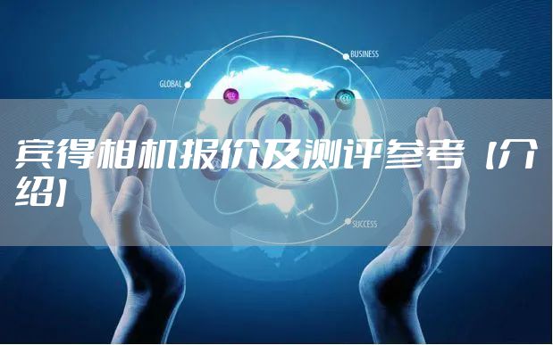 宾得相机报价及测评参考【介绍】