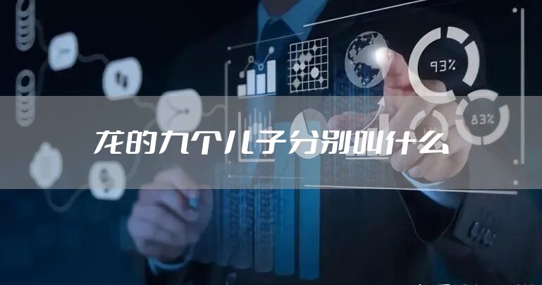 龙的九个儿子分别叫什么