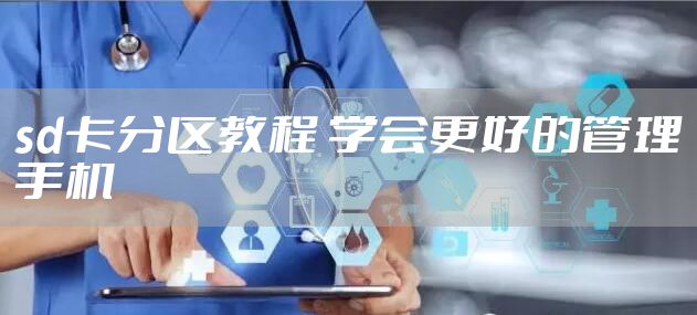 sd卡分区教程 学会更好的管理手机