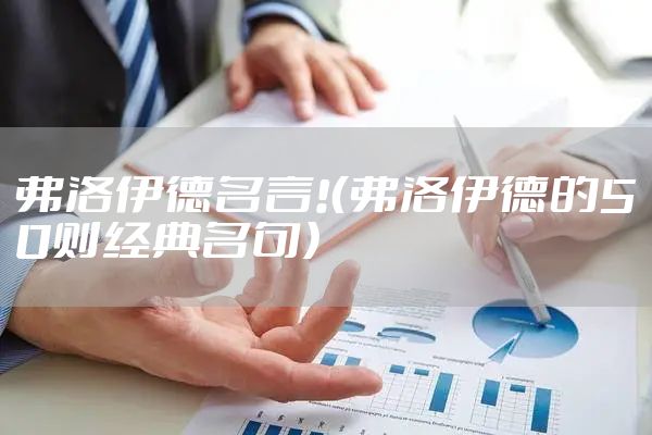 弗洛伊德名言!（弗洛伊德的50则经典名句）