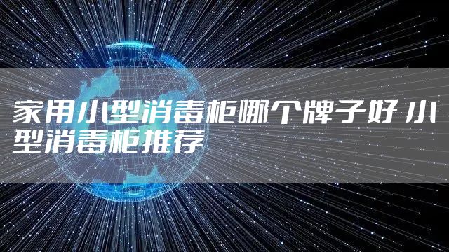 家用小型消毒柜哪个牌子好 小型消毒柜推荐