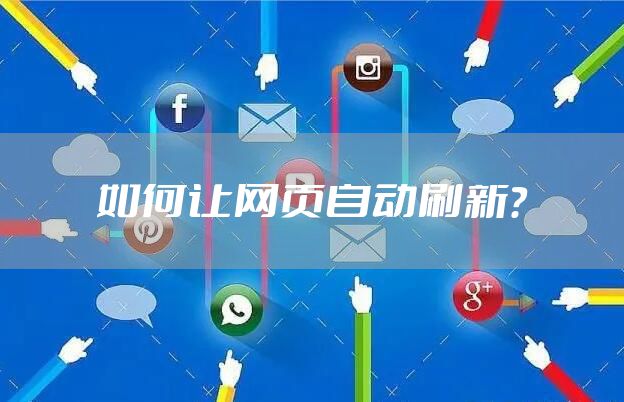 如何让网页自动刷新？