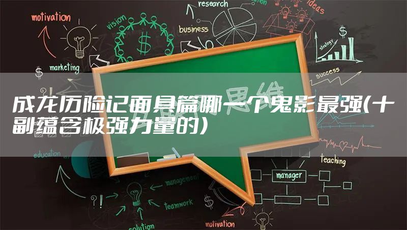 成龙历险记面具篇哪一个鬼影最强（十副蕴含极强力量的）