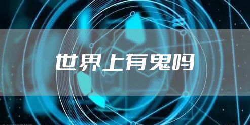 世界上有鬼吗