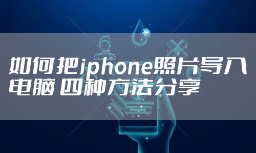 如何把iphone照片导入电脑 四种方法分享