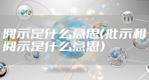 阅示是什么意思（批示和阅示是什么意思）