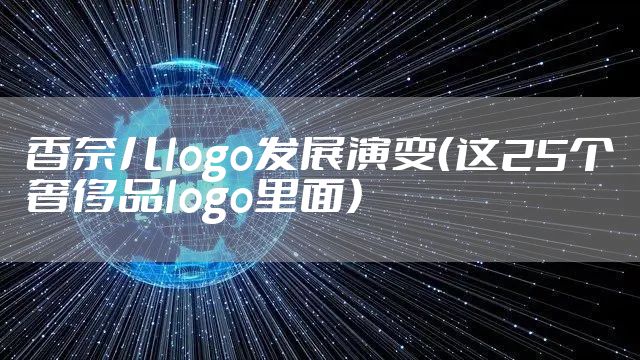 香奈儿logo发展演变(这25个奢侈品logo里面)