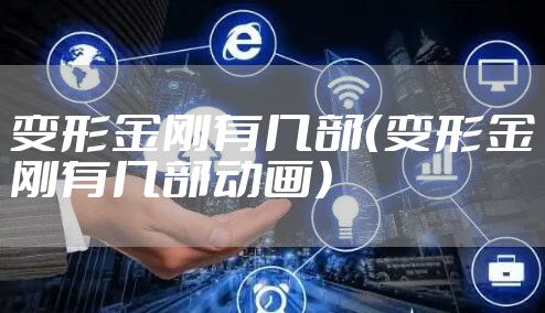 变形金刚有几部（变形金刚有几部动画）