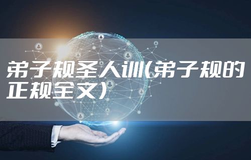 弟子规圣人训(弟子规的正规全文)