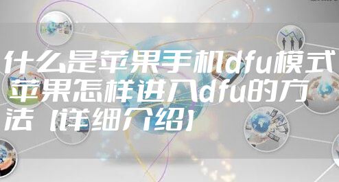 什么是苹果手机dfu模式 苹果怎样进入dfu的方法【详细介绍】