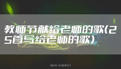 教师节献给老师的歌（25首写给老师的歌）