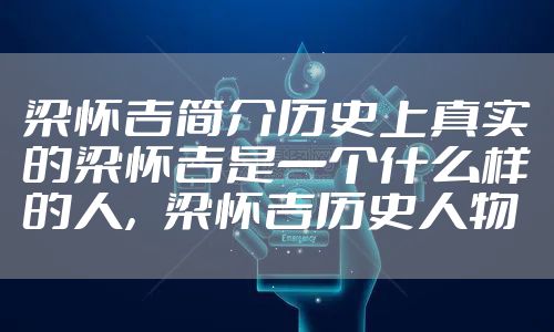 梁怀吉简介历史上真实的梁怀吉是一个什么样的人，梁怀吉历史人物
