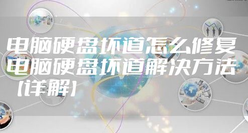 电脑硬盘坏道怎么修复 电脑硬盘坏道解决方法【详解】