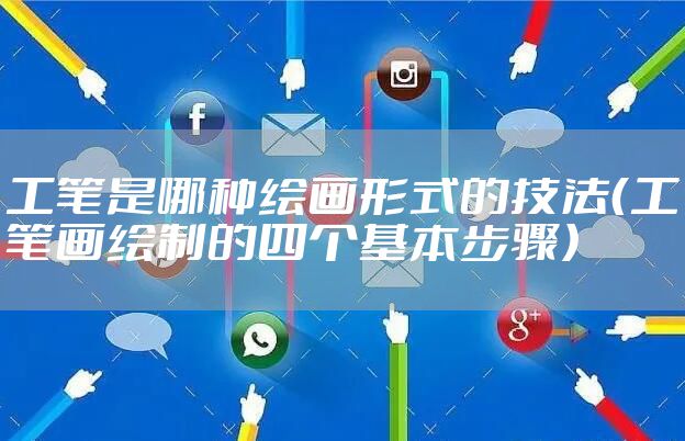 工笔是哪种绘画形式的技法(工笔画绘制的四个基本步骤)