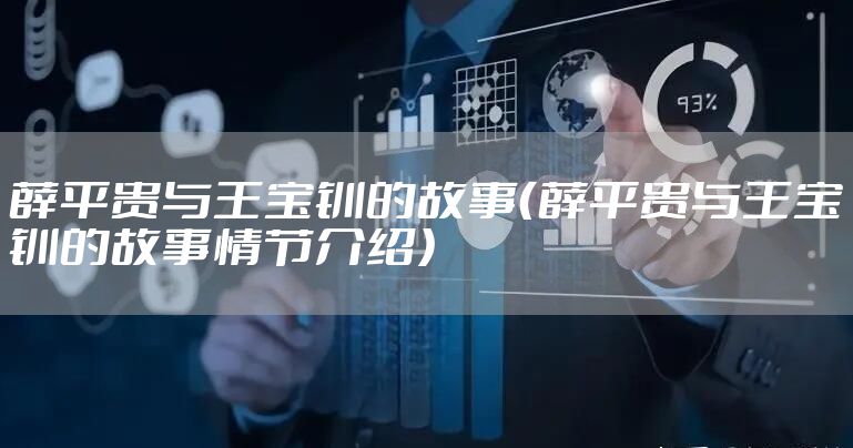 薛平贵与王宝钏的故事（薛平贵与王宝钏的故事情节介绍）
