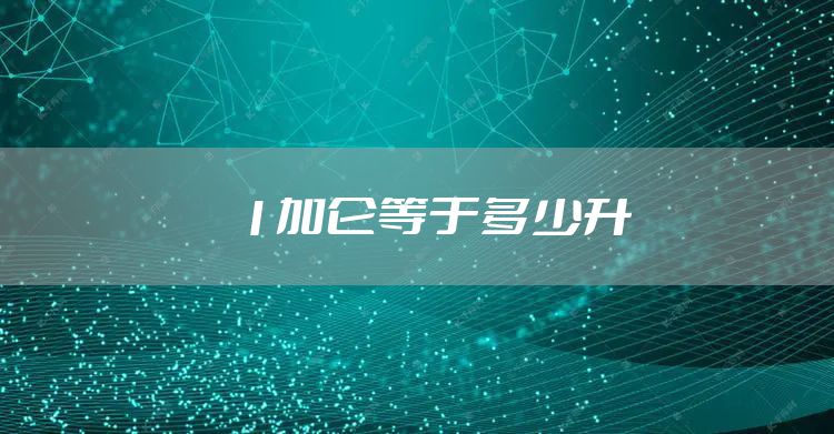 1加仑等于多少升