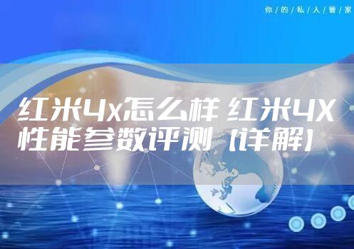 红米4x怎么样 红米4X性能参数评测【详解】