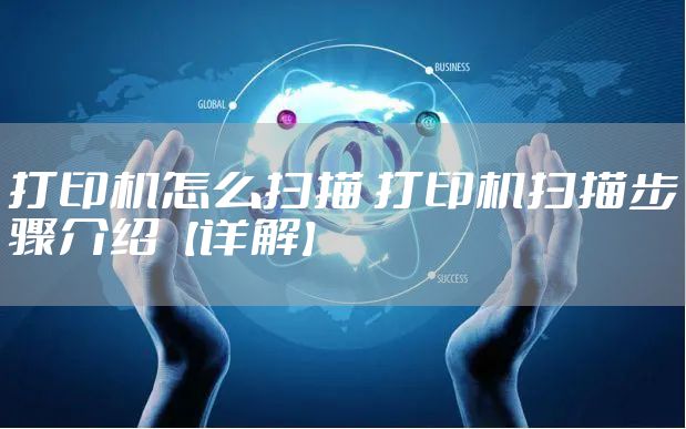 打印机怎么扫描 打印机扫描步骤介绍【详解】