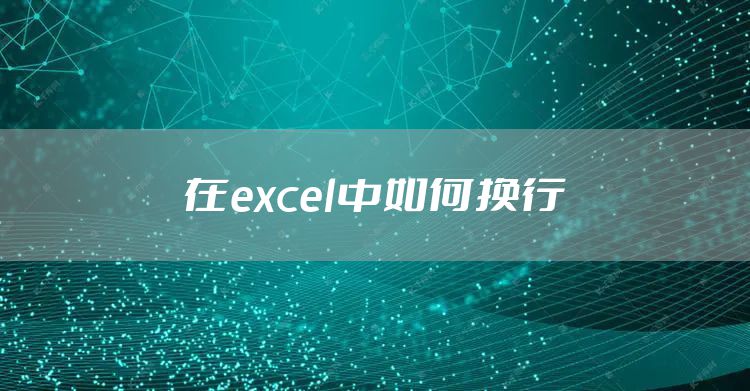 在excel中如何换行