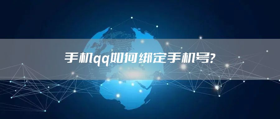 手机qq如何绑定手机号?