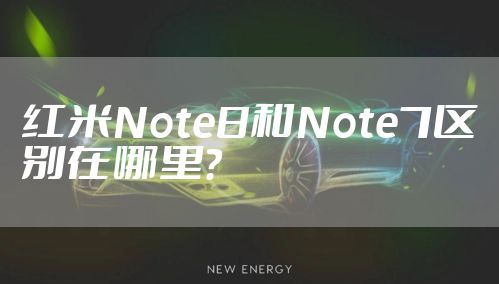 红米Note8和Note7区别在哪里？