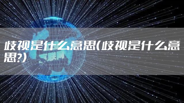 歧视是什么意思（歧视是什么意思?）