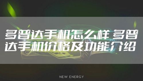 多普达手机怎么样 多普达手机价格及功能介绍