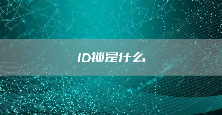ID锁是什么