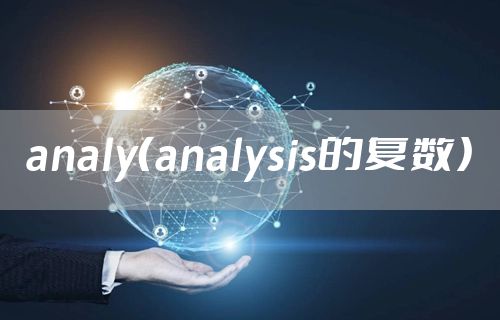 analy（analysis的复数）