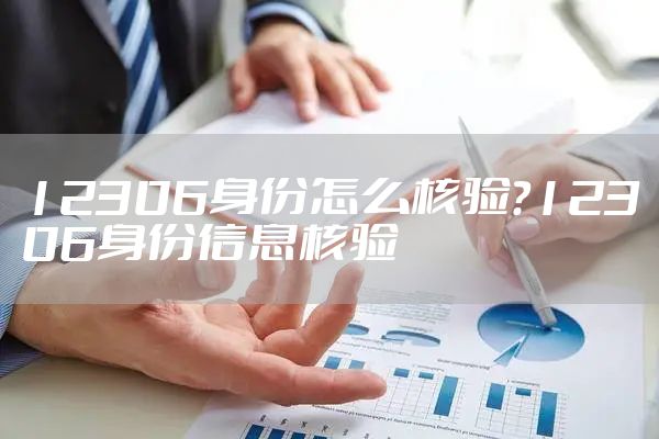 12306身份怎么核验?12306身份信息核验
