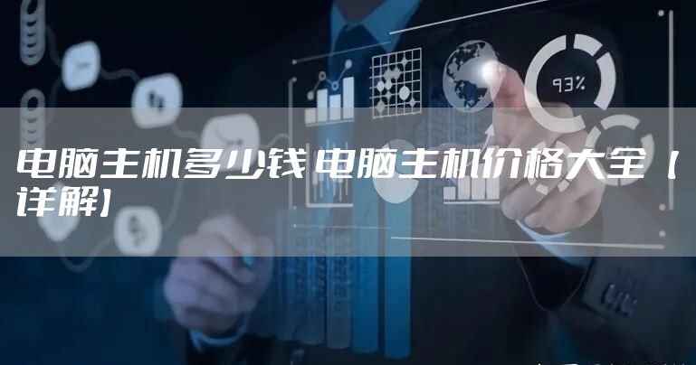电脑主机多少钱 电脑主机价格大全【详解】