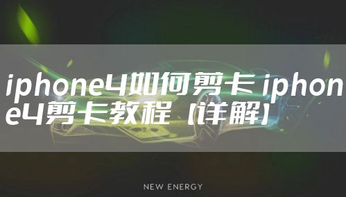 iphone4如何剪卡 iphone4剪卡教程【详解】