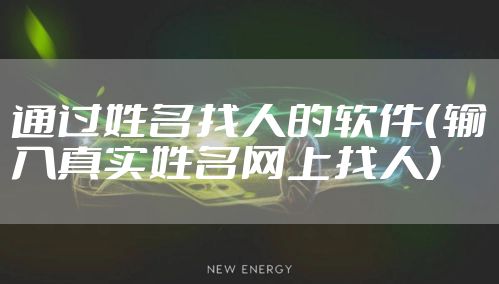 通过姓名找人的软件（输入真实姓名网上找人）