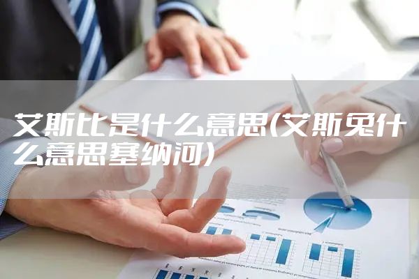 艾斯比是什么意思(艾斯兔什么意思塞纳河)