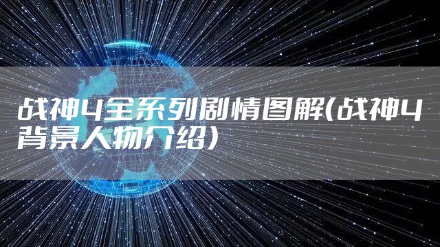 战神4全系列剧情图解（战神4背景人物介绍）