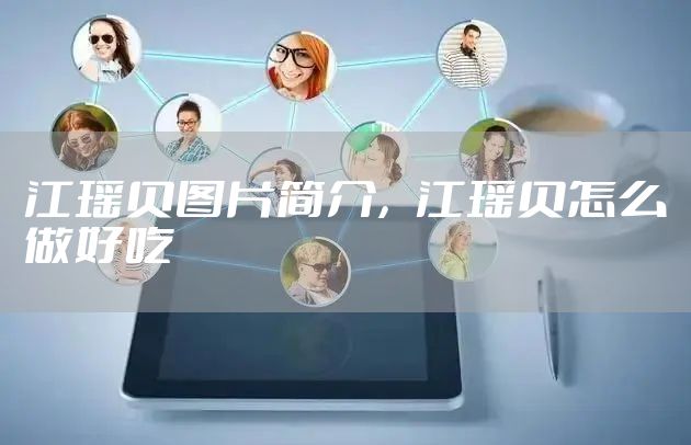 江瑶贝图片简介,江瑶贝怎么做好吃