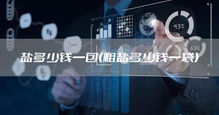 盐多少钱一包(粗盐多少钱一袋)