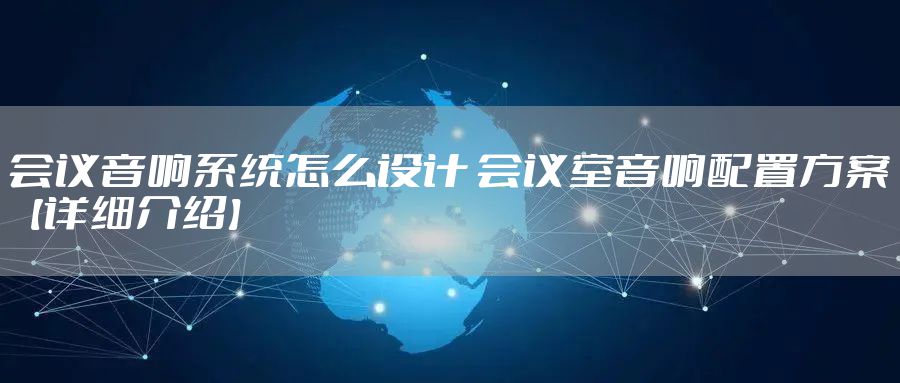会议音响系统怎么设计 会议室音响配置方案【详细介绍】