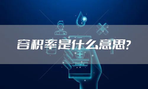 容积率是什么意思?