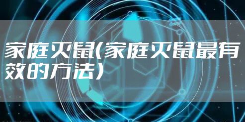 家庭灭鼠（家庭灭鼠最有效的方法）