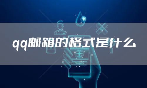 qq邮箱的格式是什么
