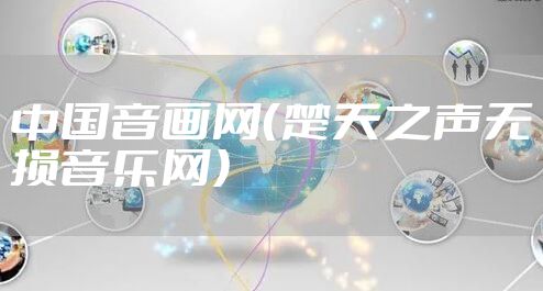 中国音画网（楚天之声无损音乐网）
